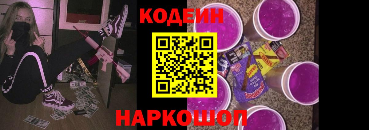 Петропавловск-Камчатский  Codein напиток Lean (лин)  Вход с VPN 